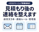 清掃業者の見積後フォロー文と連絡ルールを作ります 家庭向け清掃の連絡文３本＋ルール＋管理表をセットに イメージ1