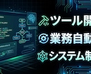 AIを駆使して業務効率化ツール・アプリ制作します 開発会社より圧倒的に低コスト＆最速であなたの理想を形にします イメージ1