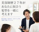 美容師歴27年のプロが髪の悩みに文章で答えます 似合う髪型・スタイリング剤・ヘアケアを個別に提案 イメージ1
