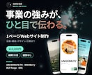 事業の強みが伝わる1ページWebサイトを制作します スマホ・SNS時代に合わせ、企画・デザイン・公開まで対応 イメージ1