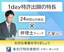 翌日納品で1day特許出願を弁理士が実現します AI×弁理士がタッグを組み翌日納品、超特急出願を行います。 イメージ3