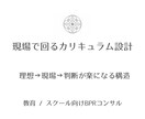 現場で回るカリキュラム設計します 理想論でなく、現場・年齢差・時間制約前提のカリキュラム設計 イメージ1