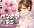 30分チャット|中学受験ママのお悩み整理します 誰か聞いて!ママ友には言いにくい本音を聞かせてください イメージ1