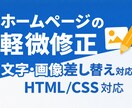 ホームページの文字画像修正します 文字変更、画像差し替え、軽微修正に対応します。 イメージ1