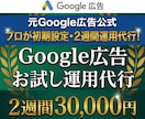元Google公式が初期設定＋2週間運用代行します 【初回限定お試し】元公式コンサル６年超のプロがアカウント構築 イメージ1