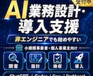 AI業務設計・導入を支援します 非エンジニア向けのAI導入支援です イメージ1