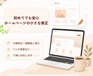 初めてでも安心のホームページ修正をしますます 伝え方が不安でも丁寧に対応いたします イメージ1