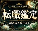 転職占い✨今の仕事を続けるか辞めるか霊視します 24時間以内即納／仕事運／適職／才能／仕事の悩み／時期／転職 イメージ1