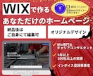 Wixエディタでオリジナルホームページ制作します あなたの想いを形にするオリジナルWebサイト制作 イメージ1