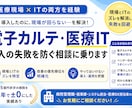 電子カルテ・医療IT導入の失敗を防ぐ相談に乗ります 現場とITのズレを解消し、導入・運用の失敗を回避 イメージ1