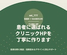 患者に選ばれるクリニックHPを丁寧に作ります 医療分野に精通|信頼感あるデザインと安心サポート イメージ4