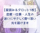 恋愛・仕事・人生の迷いにやさしく寄り添います ご相談内容に合わせてホロスコープとカードで丁寧に読み解きます イメージ1