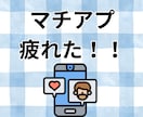 マチアプ疲れや愚痴、なんでも聞きます マッチングアプリ4回経験者が、心に寄り添います！ イメージ1