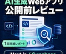 AI生成Webアプリを公開前レビューします 優先修正点と再確認手順を固定レポートで返却 イメージ1