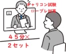 JCDAキャリコン面接試験のロープレ(2回)します 面接試験対策は慣れも大事。現役カウンセラーがお相手します。 イメージ1