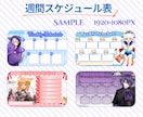 忙しいVtuber向け週間スケジュール表を作ります 配信予定をわかりやすくまとめたいVtuberさん向け イメージ2