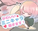 ほわっとかわいいミニキャラ描きます 淡色なのに個性的で目を引くかわいいイラストお任せください◎ イメージ1
