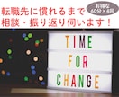 リピーター様限定！転職先に慣れるまでフォローします 【120分／分割自由】新しい環境での振り返りや、悩み相談など イメージ1