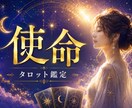 自分らしい人生の使命と本当の望みを読み解きます 本当の自分に気づき、人生の方向性を見つけます イメージ1