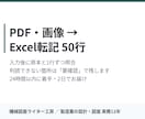 PDF・画像をExcelに80行転記します 原本と1行ずつ照合｜推測で埋めず「要確認」を残します イメージ1