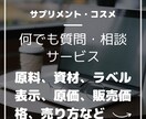 現役サプリ・コスメメーカーが質問・疑問を解決します OEM含めて、まず何から始めるかを説明します！ イメージ1