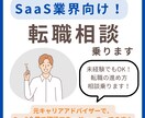 未経験からSaaS業界への転職の相談に乗ります SaaS業界への転職、未経験からでも戦える方法、お伝えします イメージ1