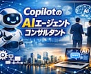 Copilot用AIエージェントのコンサルします Copilotを用いた企業向けAIエージェント構築の仕方 イメージ1