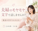 夫婦のモヤモヤを文字でお聞きします -----声に出せない想いも、文字になら書けることがあります イメージ1