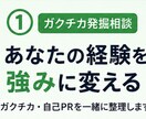 ガクチカがない方へ、一緒に整理します 特別な経験（体育会・留学等）がなくても、ガクチカは作れます イメージ1