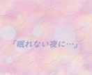 眠れない夜に今夜だけ、話を聞きます ☆「眠れない夜の話し相手に」10分だけでも☆ イメージ1