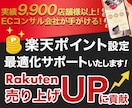 先着10件★限定価格★楽天ポイント設定を代行します 売上向上・リピーター増加！楽天ポイントの設定を迅速にサポート イメージ1