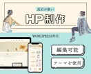 編集可能✨WordPressを使ってHP作成します テーマ使用作成！ノーコードなので納品後も簡単編集 イメージ1