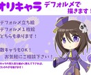 オリキャラのデフォルメイラスト描きます オリキャラの可愛いデフォルメ絵が見たい！そんな貴方に！ イメージ1