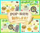 店舗POP・販促物作成します 食品メーカーやスーパー、飲食店向け！手書きの温かみ満載 イメージ1