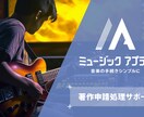 お困りの音楽著作権申請について相談にのります 音楽著作権講座付で丁寧にサポートします【ビデオチャット可】 イメージ1