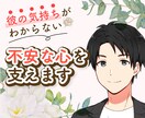 彼の気持ちがわからない…不安・モヤモヤ寄り添います ☘️不倫・浮気・男の本音・返信が遅い・既読スルー・そっけない イメージ1