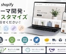 Shopifyのテーマカスタマイズ・機能開発します テンプレートでは実現できないShopifyをカスタマイズ イメージ1
