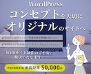 コンセプトに合ったサイトを制作します ココナラ初出店価格でオリジナルのサイトを制作します！ イメージ1