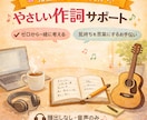 完全初心者向け歌詞の作り方をやさしく一緒に考えます 現役シンガーソングライター&現役バンドボーカルがサポート！ イメージ1
