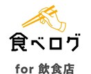 飲食店のグルメサイト情報更新を代行します お店が忙し過ぎて、グルメ媒体更新に手が回らない店長さんへ イメージ2