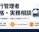 運行管理者（旅客）合格相談します 運行管理者（旅客）の資格取得を目指す方への相談サービスです。 イメージ1