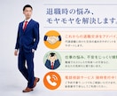 退職時の悩み・モヤモヤを解決します 辞めにくい職場環境で円満退職した研究者が助言します。 イメージ1