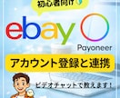 PayoneerとeBayの登録をお手伝いします アカウント開設から連携を丁寧にサポート！ イメージ1