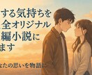 恋する気持ちを完全オリジナルの中編小説にします あなたの恋を約4000字の中編小説に仕立てます イメージ1