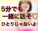 なんだか寂しい❣️あなたを安心させます 5分でも話すと安心するからこっちにおいで〜❣️大丈夫だよ〜 イメージ1