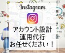 初回限定価格！Instagramの運用代行します ターゲット調査〜投稿の企画・制作・投稿までお任せください！ イメージ1