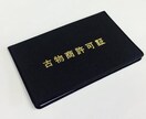 即対応可能！全国の古物商許可書類作成を代行します 女性行政書士が細やかなサポートで古物商許可申請書を作成します イメージ1