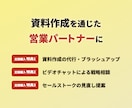 営業資料の定期改善をフルサポートします 「資料作成のプロ」が資料作成を通じて営業のパートナーに イメージ3