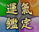 あなたの運氣鑑定書を作成します あなたの運氣を鑑定し、あなた専用の開運プランを提案します イメージ1