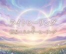 ライトヒーリング＆簡易エネルギーリーディングします 今のあなたの心・身体の状態を整える“やさしい遠隔ケア" イメージ1